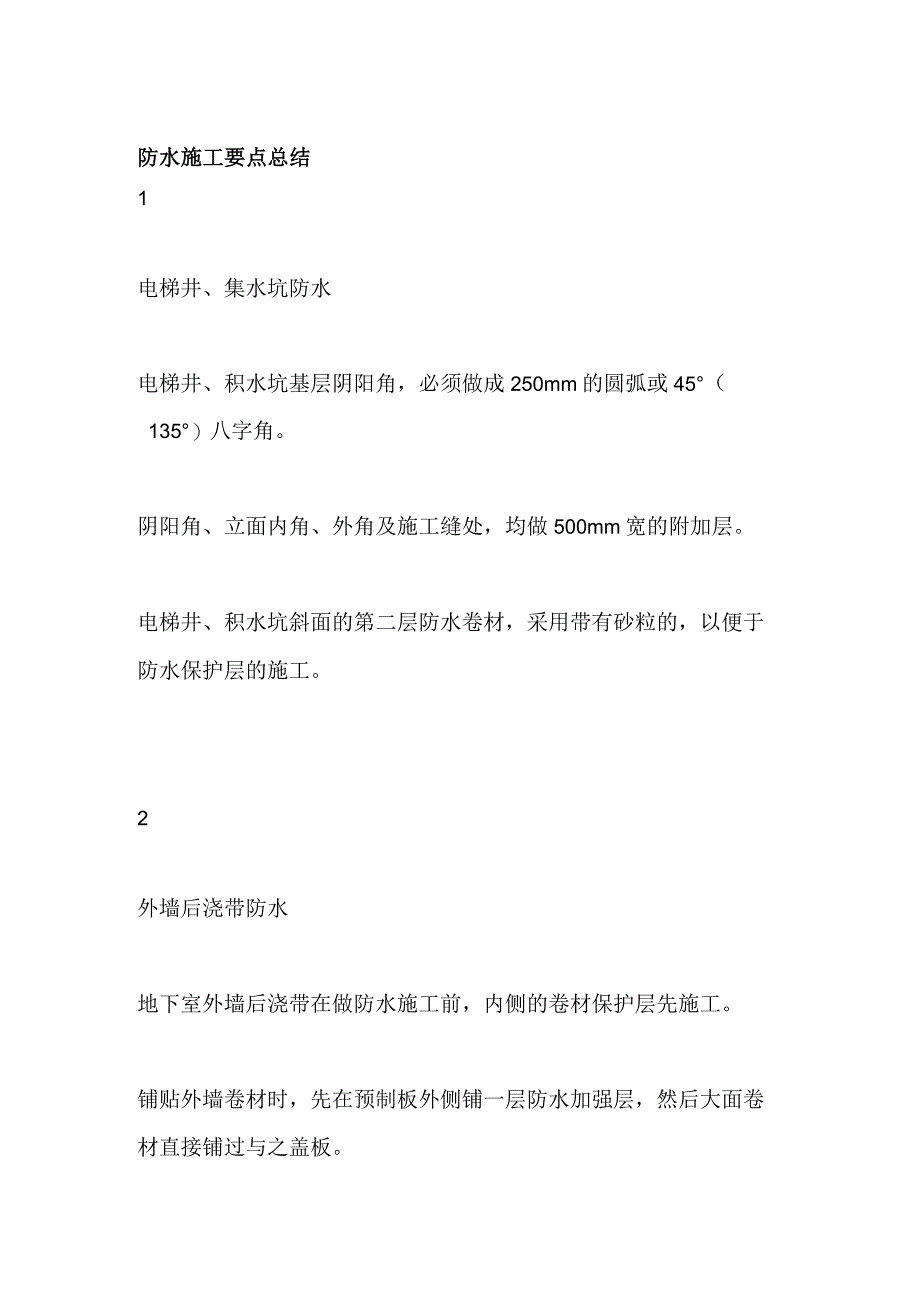 防水施工要点总结.docx_第1页