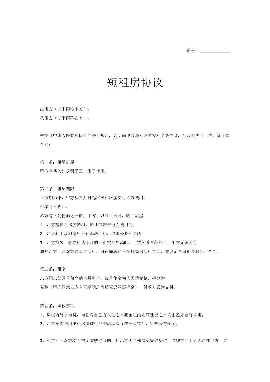 房屋短租协议模板精选5份.docx_第1页