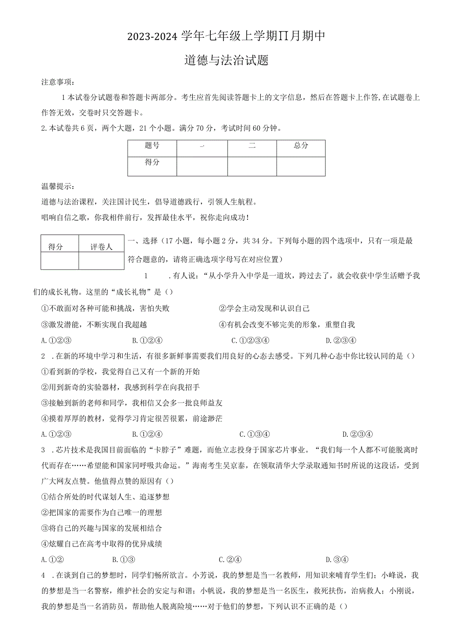 河南省南阳市淅川县 2023-2024学年七年级上学期11月期中道德与法治试题.docx_第1页