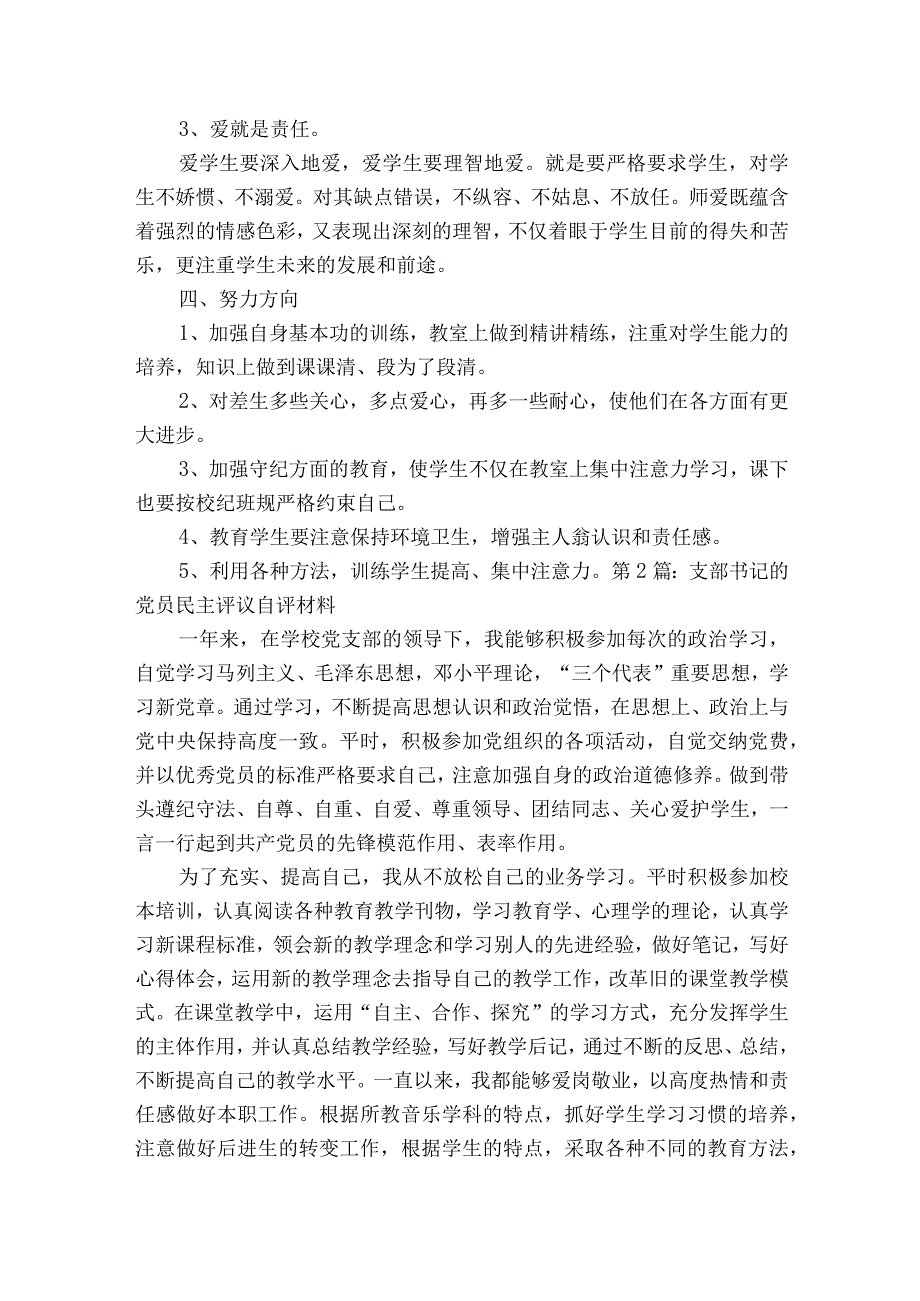 支部书记的党员民主评议自评材料七篇.docx_第3页