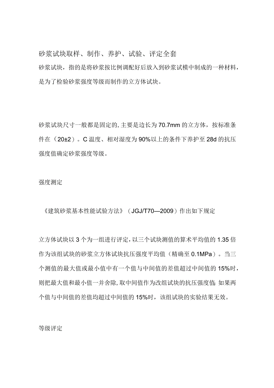 砂浆试块取样、制作、养护、试验、评定全套.docx_第1页