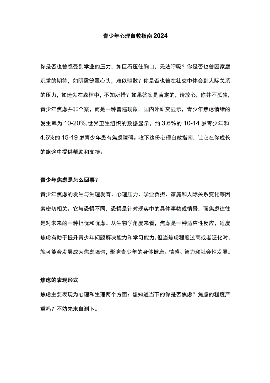 青少年心理自救指南2024.docx_第1页