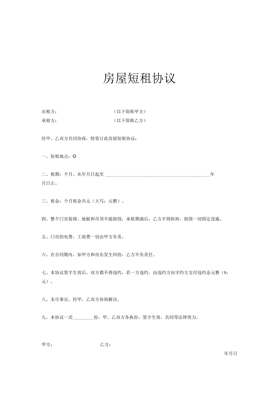 房屋短租协议范本-精选5套.docx_第1页