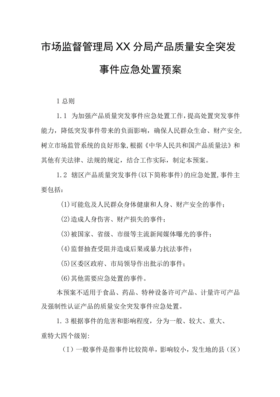 市场监督管理局普陀分局产品质量安全突发事件应急处置预案.docx_第1页