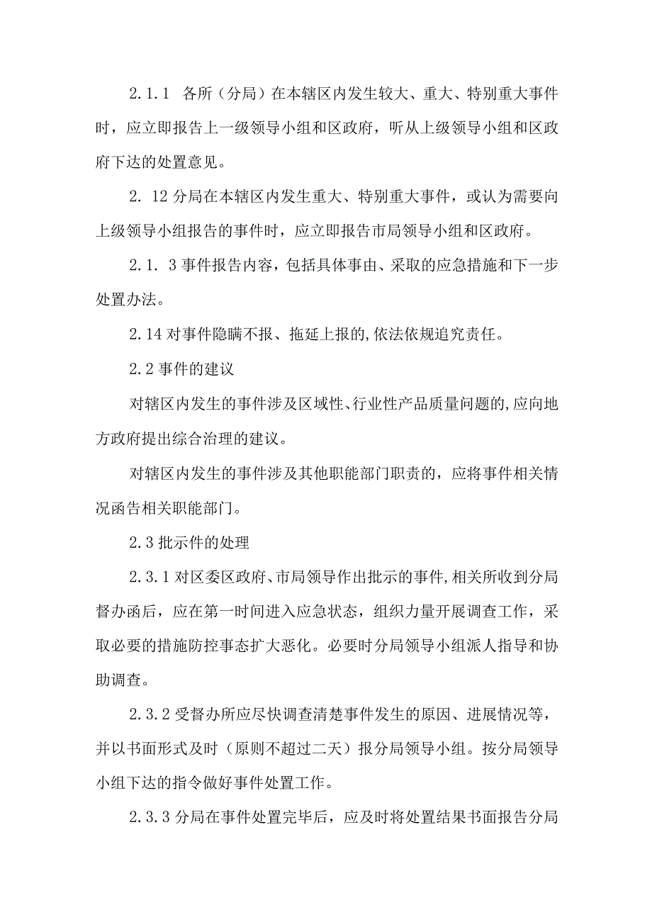 市场监督管理局普陀分局产品质量安全突发事件应急处置预案.docx_第3页