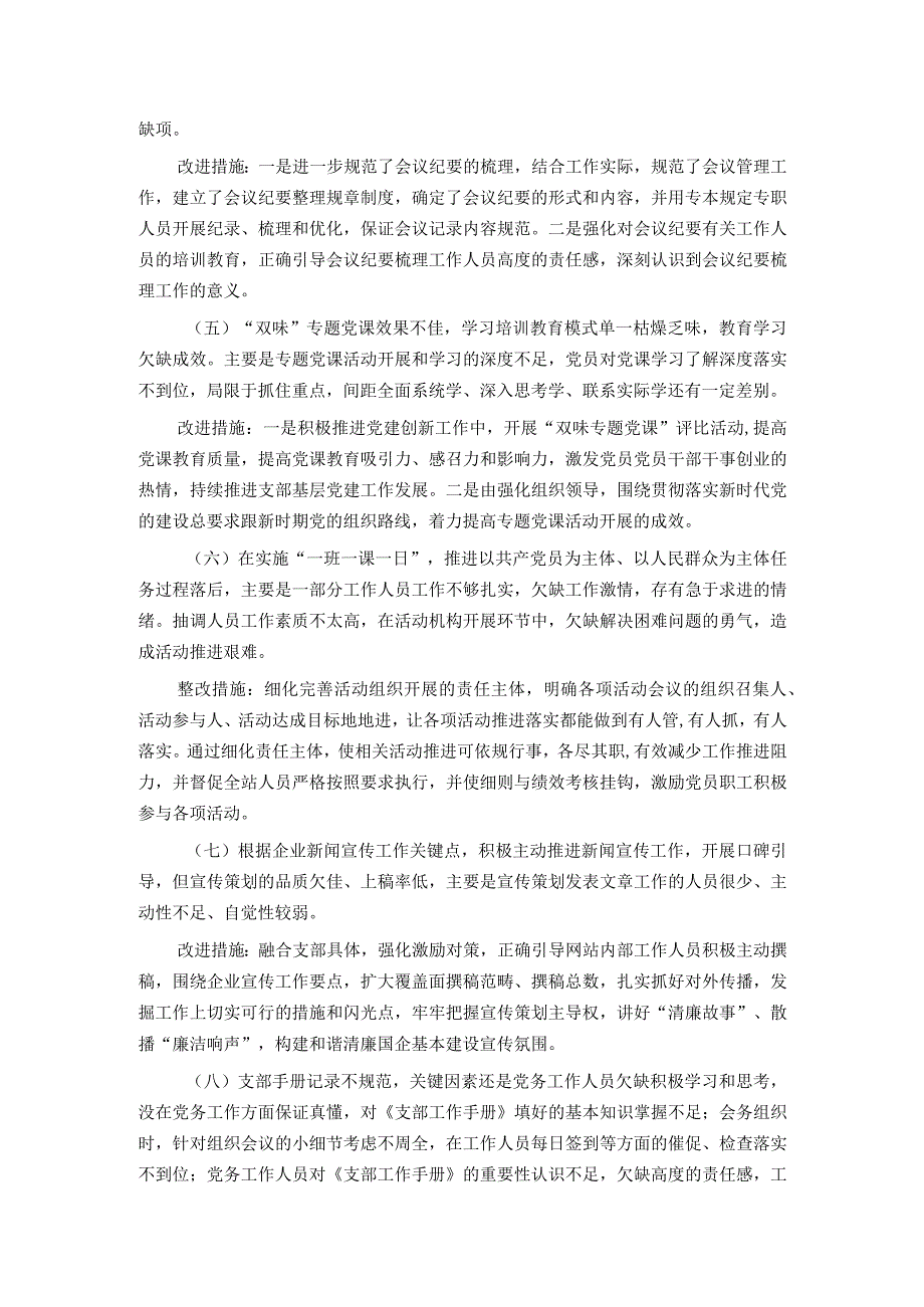 支部党建工作目标责任检查整改情况报告.docx_第3页