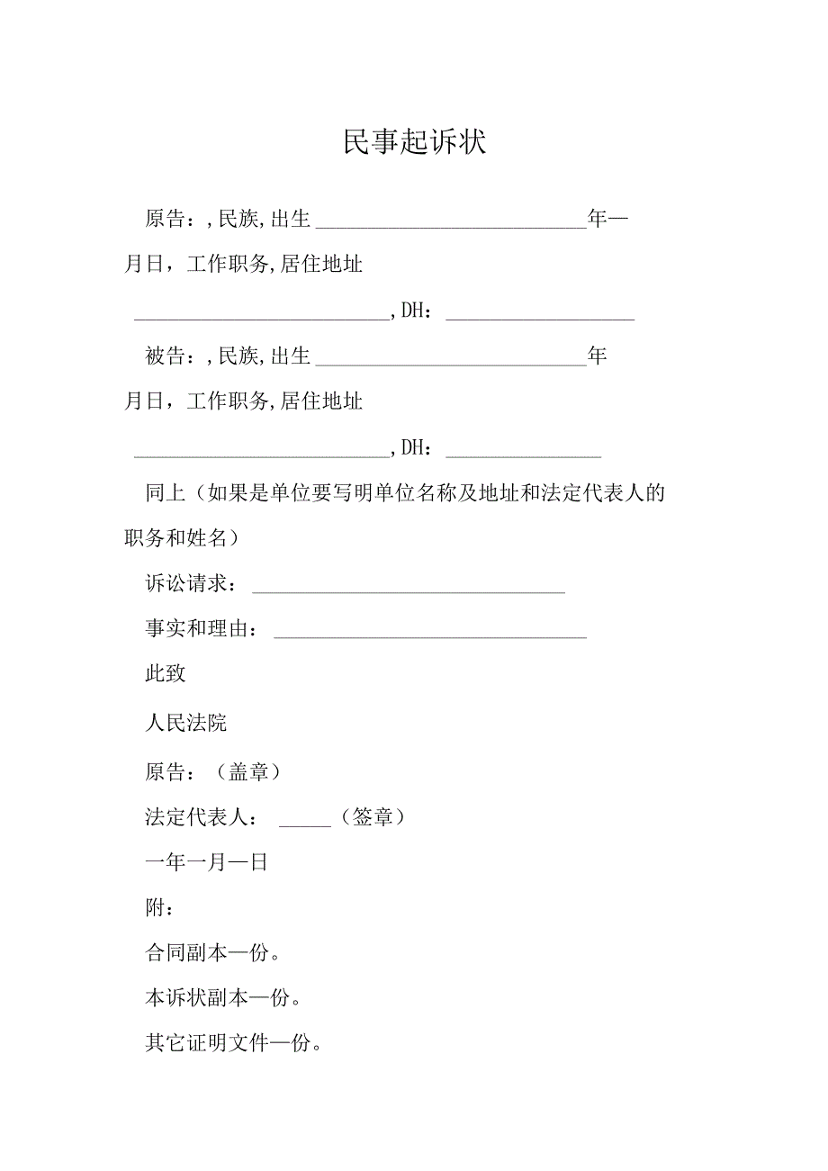 民事起诉状模本.docx_第1页