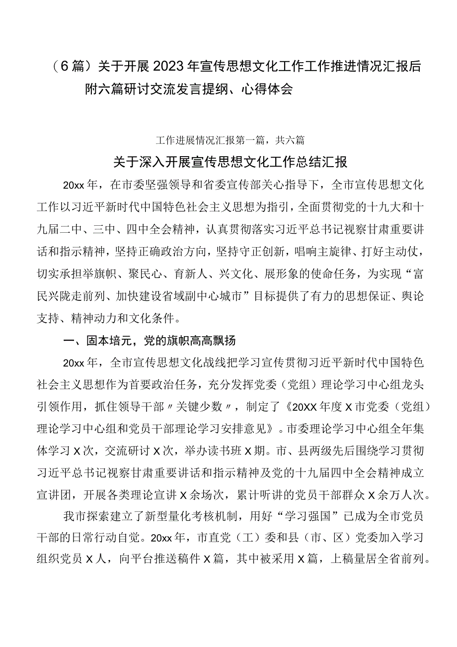 （6篇）关于开展2023年宣传思想文化工作工作推进情况汇报后附六篇研讨交流发言提纲、心得体会.docx_第1页