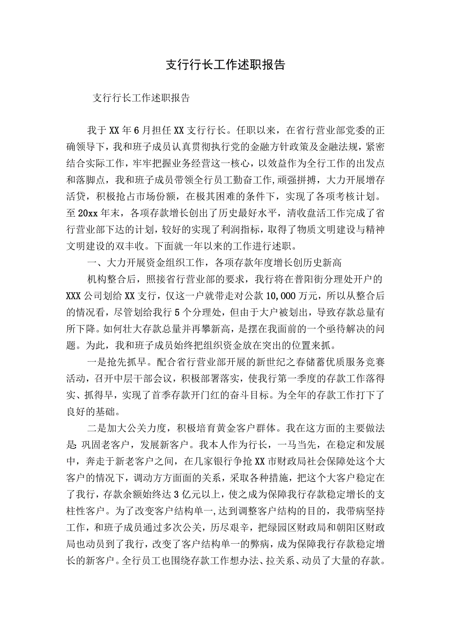 支行行长工作述职报告.docx_第1页