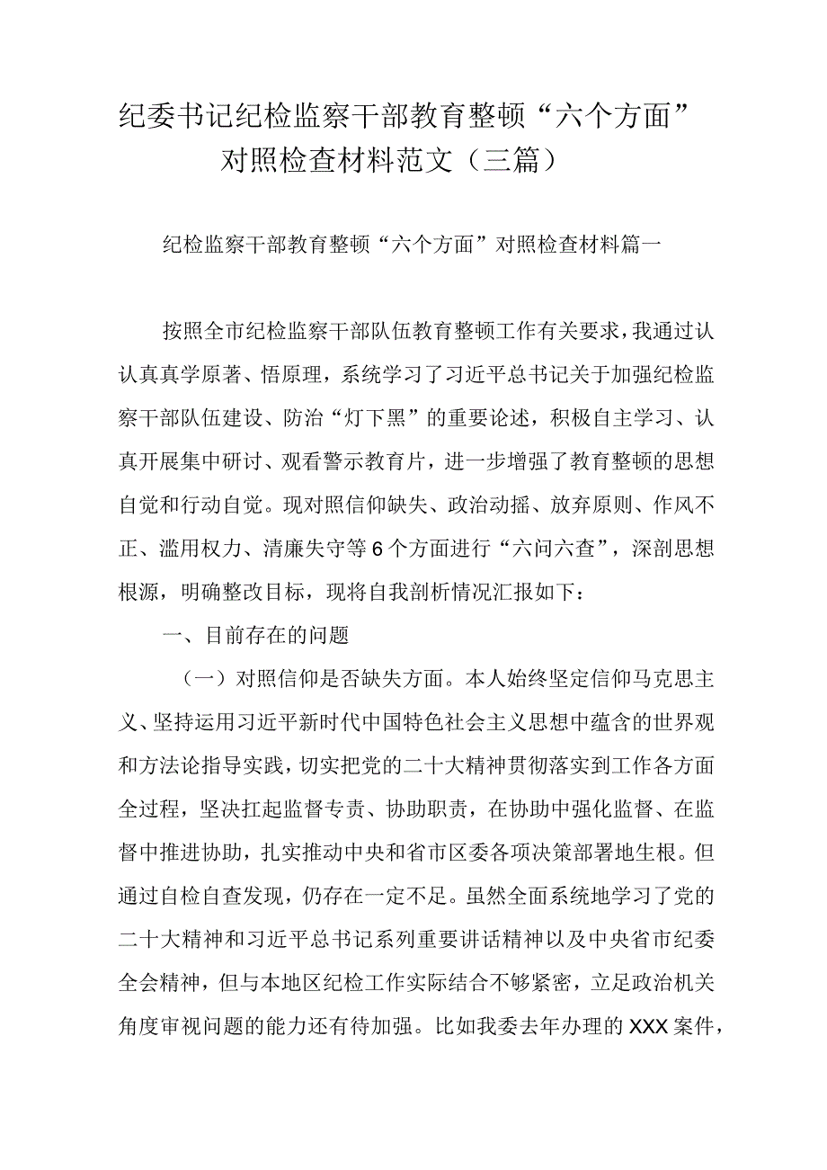 纪委书记纪检监察干部教育整顿“六个方面”对照检查材料范文（三篇）.docx_第1页