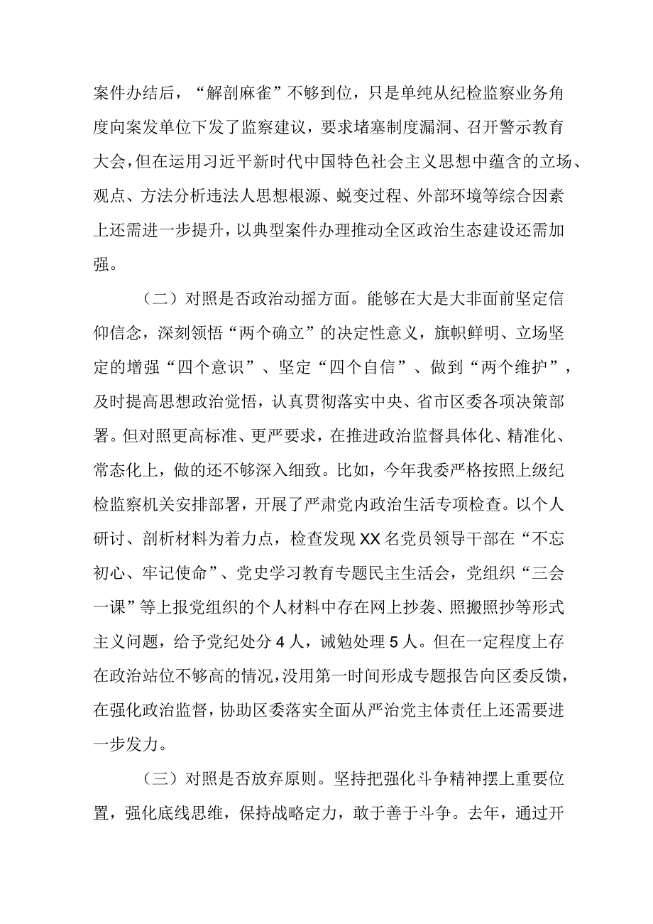 纪委书记纪检监察干部教育整顿“六个方面”对照检查材料范文（三篇）.docx_第2页