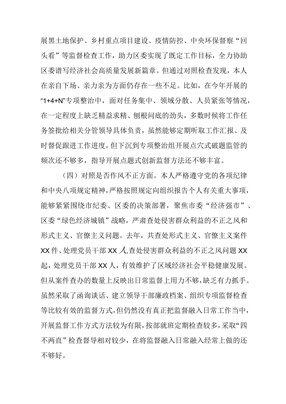 纪委书记纪检监察干部教育整顿“六个方面”对照检查材料范文（三篇）.docx_第3页