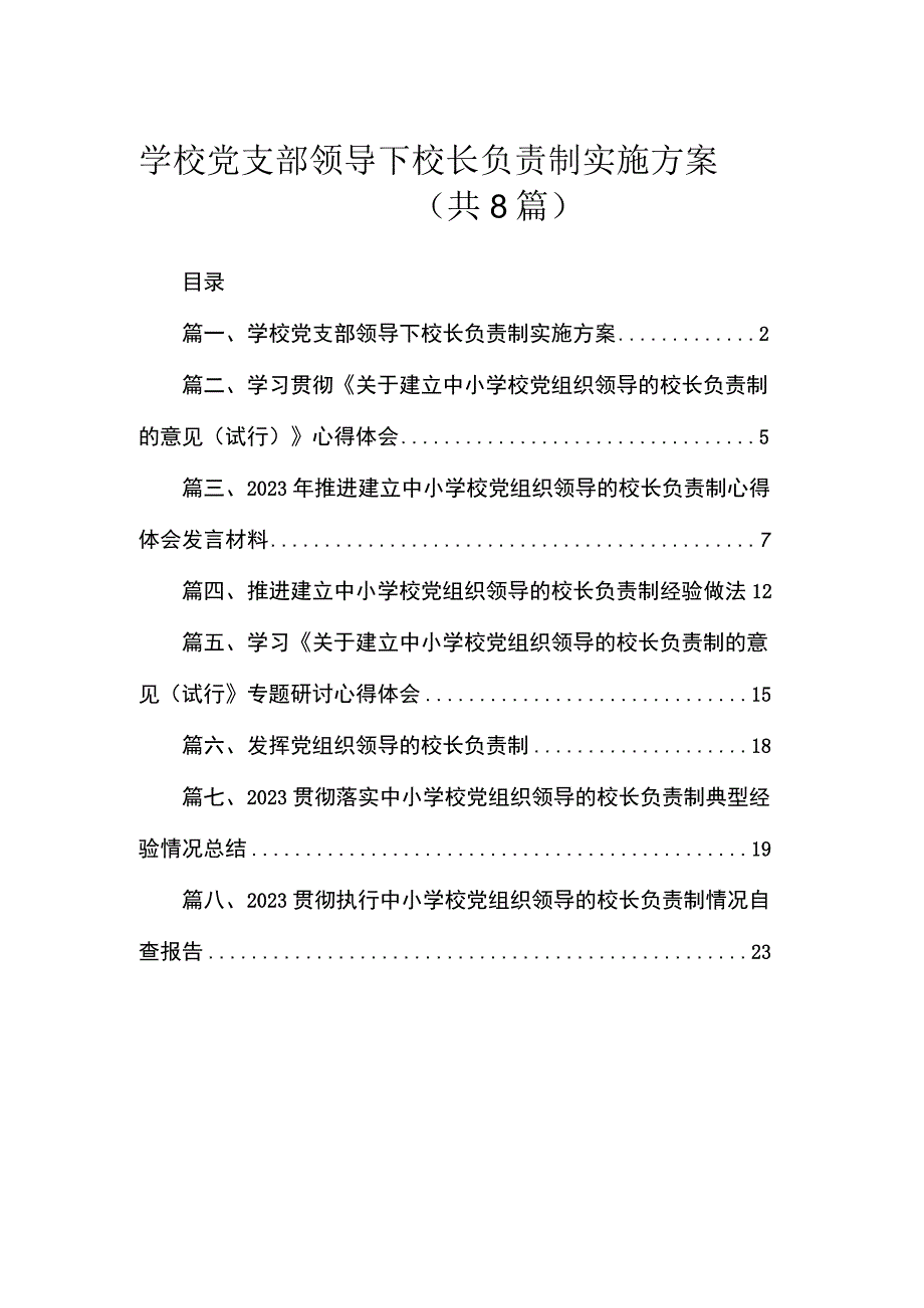 （8篇）2023学校党支部领导下校长负责制实施方案范文.docx_第1页