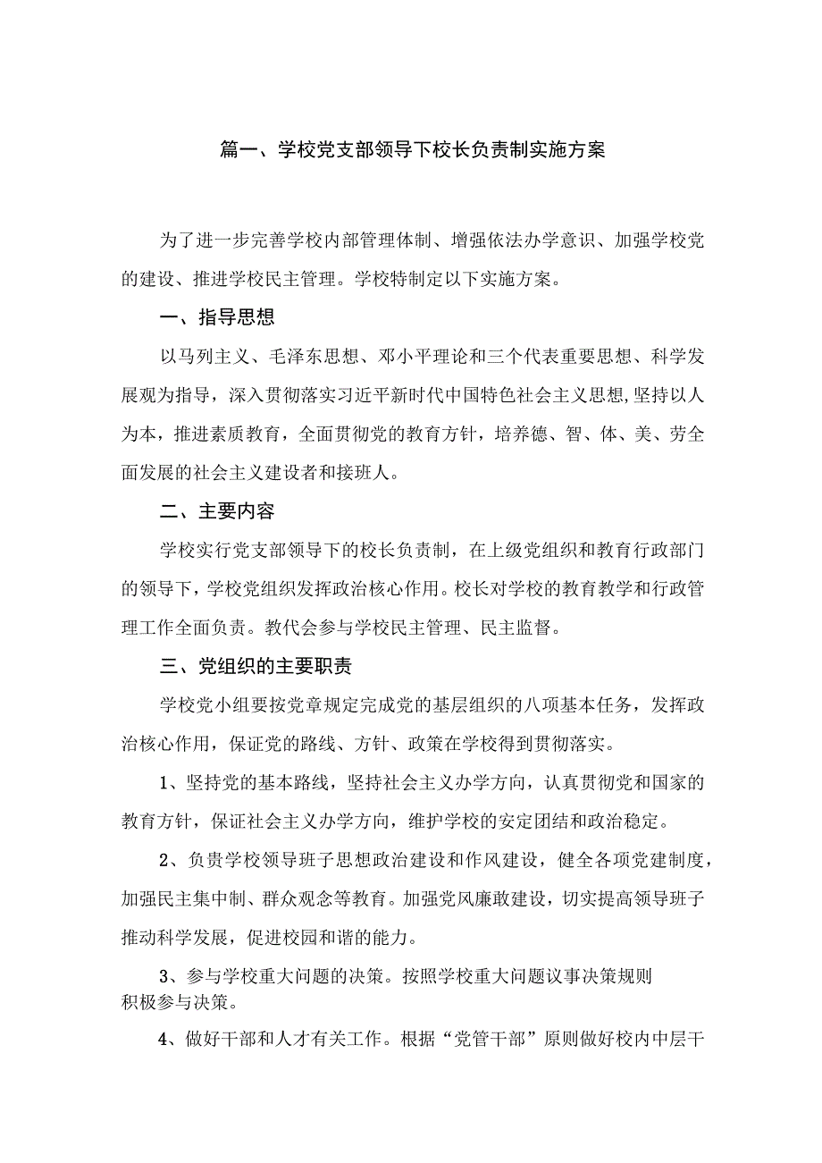 （8篇）2023学校党支部领导下校长负责制实施方案范文.docx_第2页