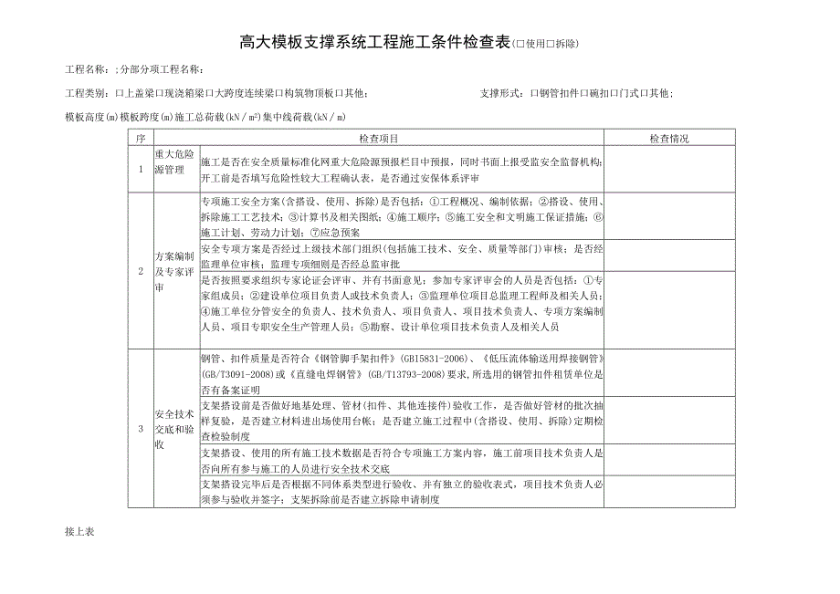 高支模施工检查表.docx_第1页