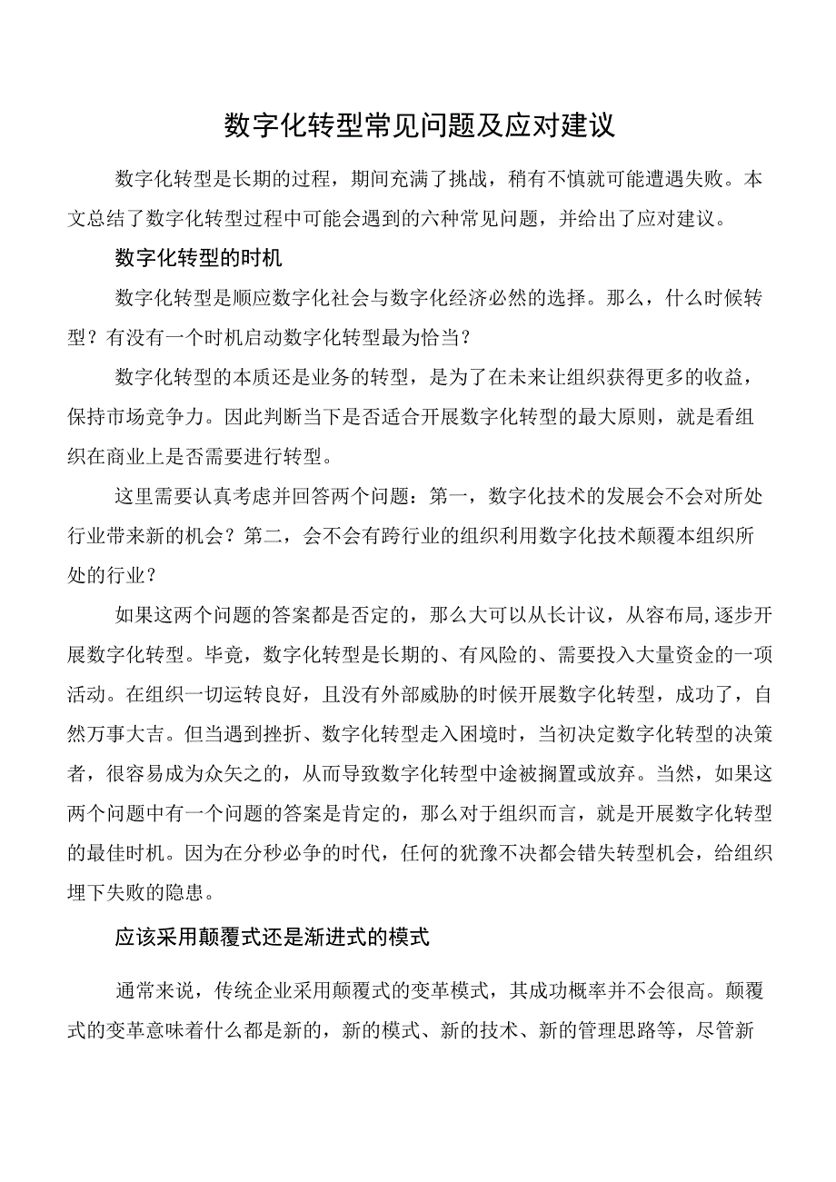 数字化转型常见问题及应对建议.docx_第1页