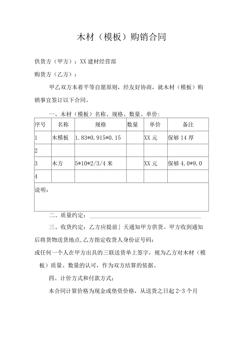 木材(模板)购销合同（示范文本）.docx_第1页