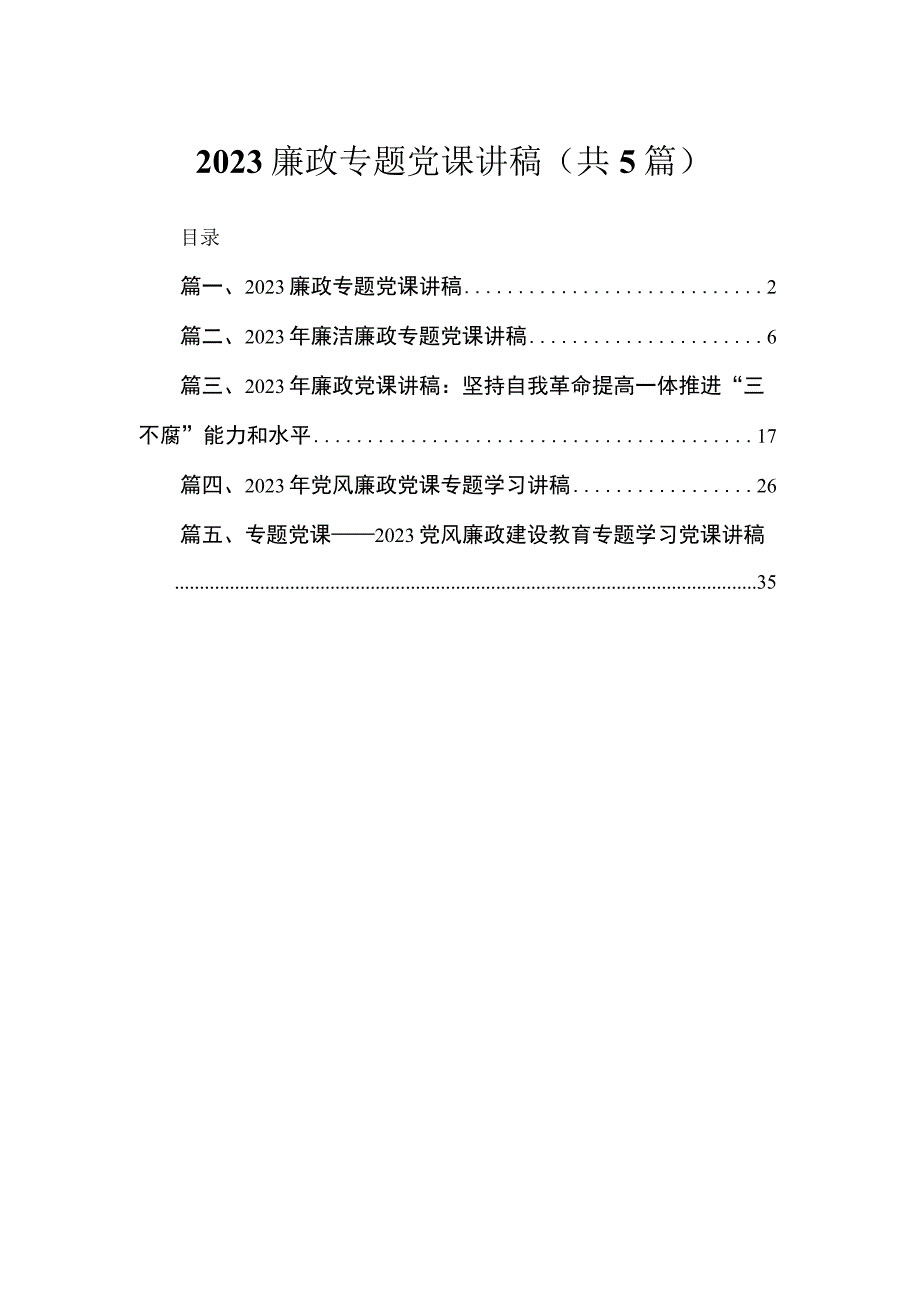 廉政专题党课讲稿（共5篇）.docx_第1页