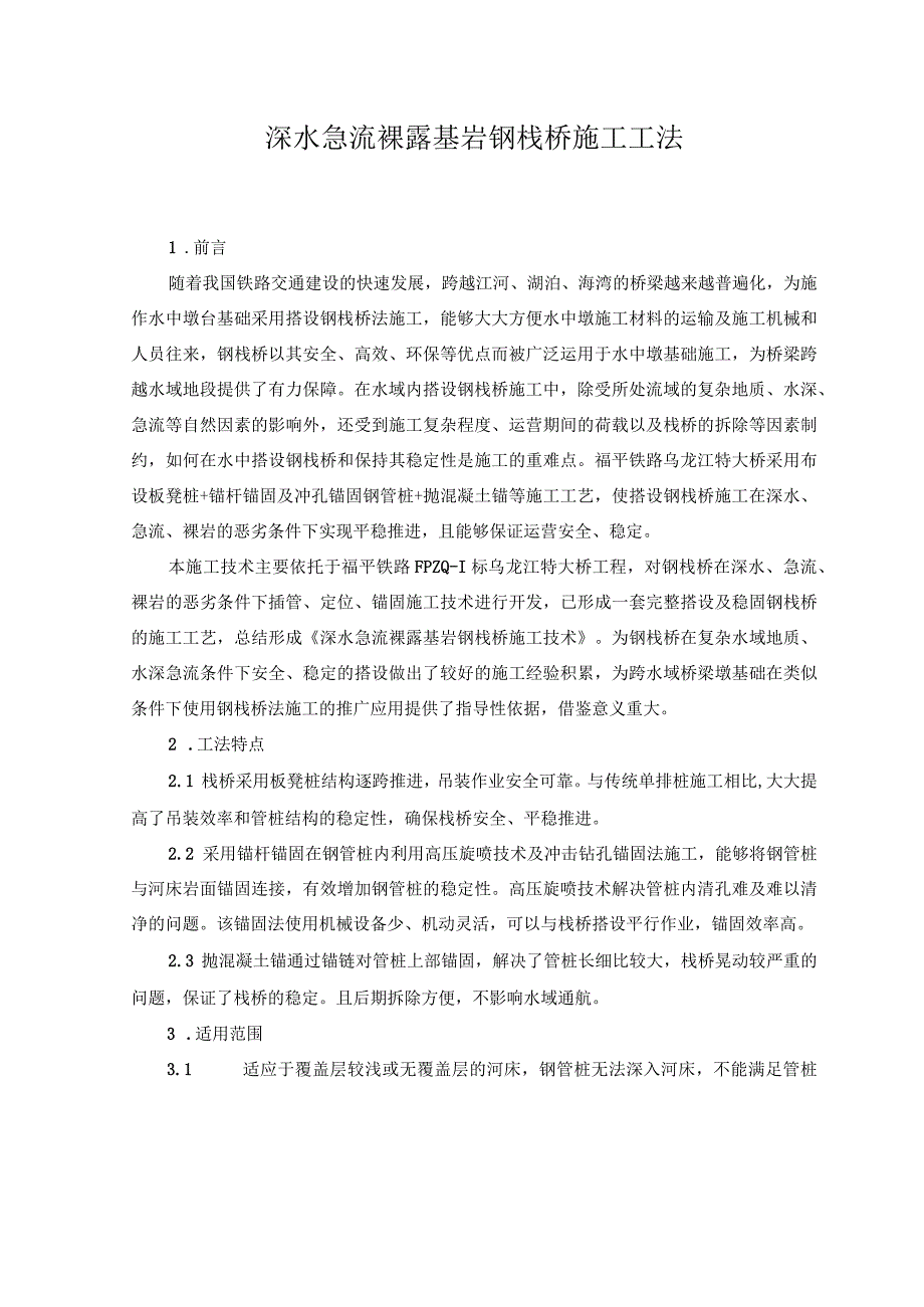 深水急流裸露基岩钢栈桥施工工法.docx_第1页