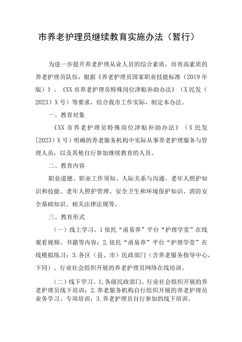 市养老护理员继续教育实施办法.docx_第1页