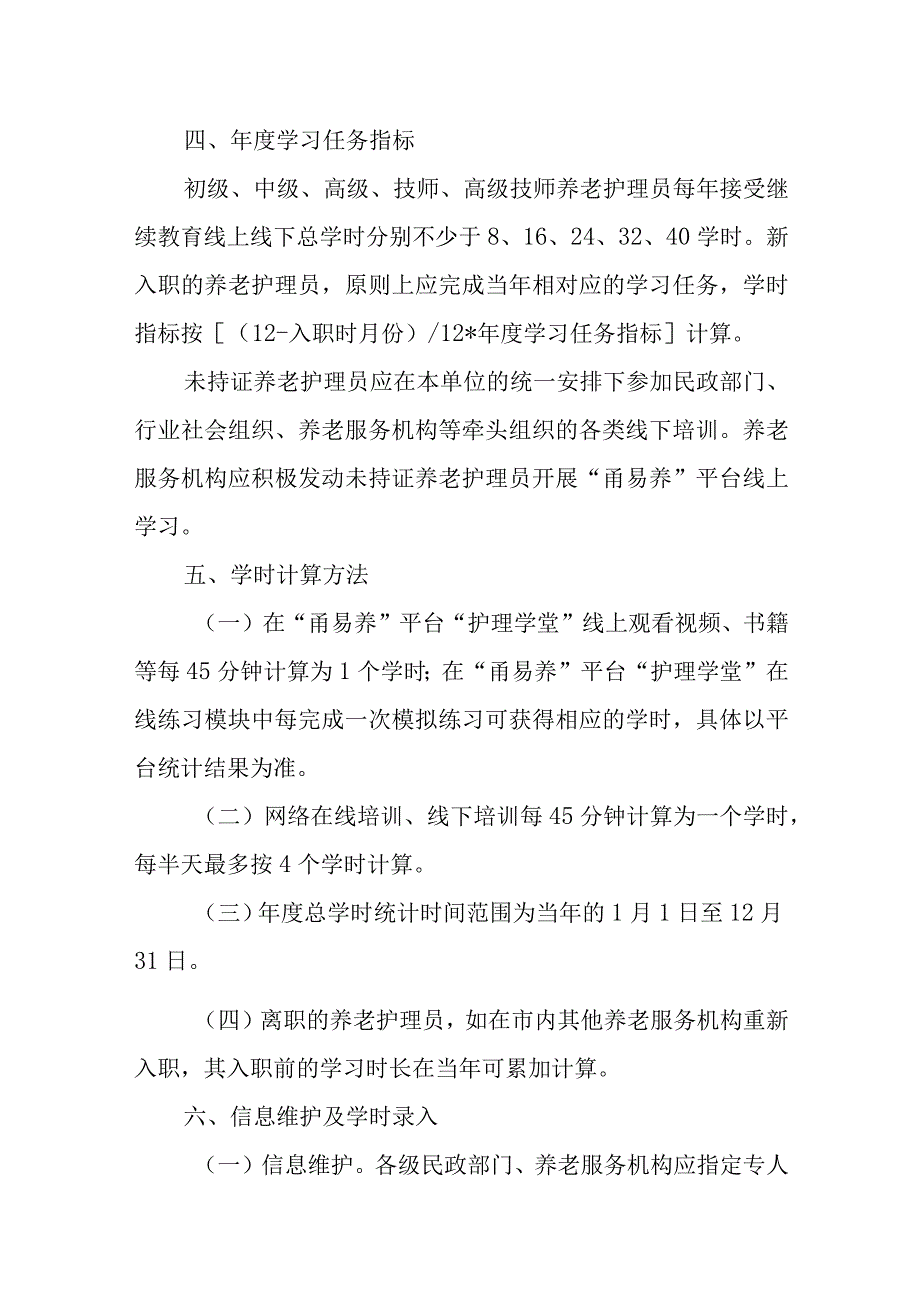 市养老护理员继续教育实施办法.docx_第2页