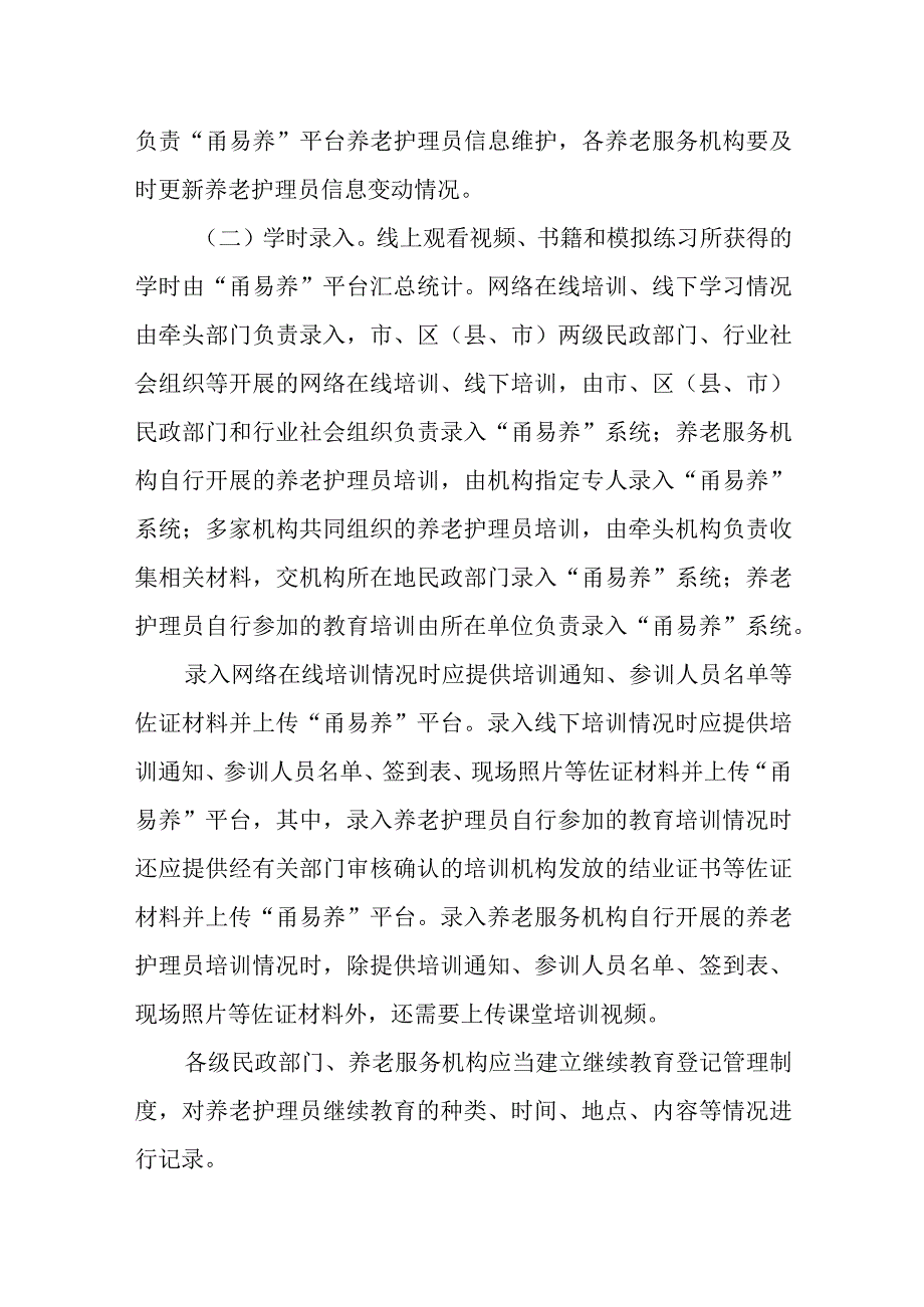 市养老护理员继续教育实施办法.docx_第3页