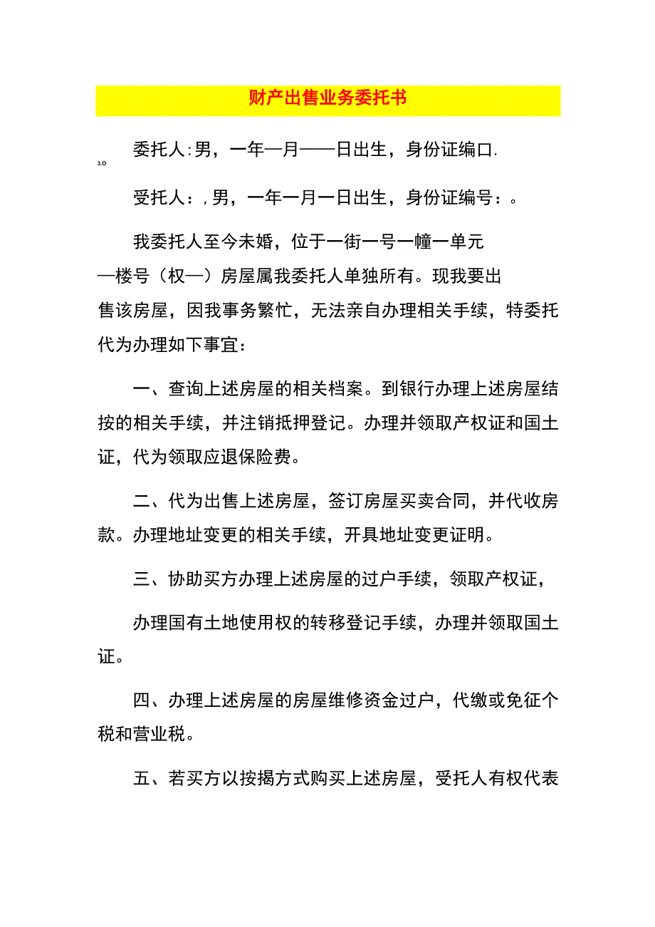 财产出售业务委托书.docx_第1页