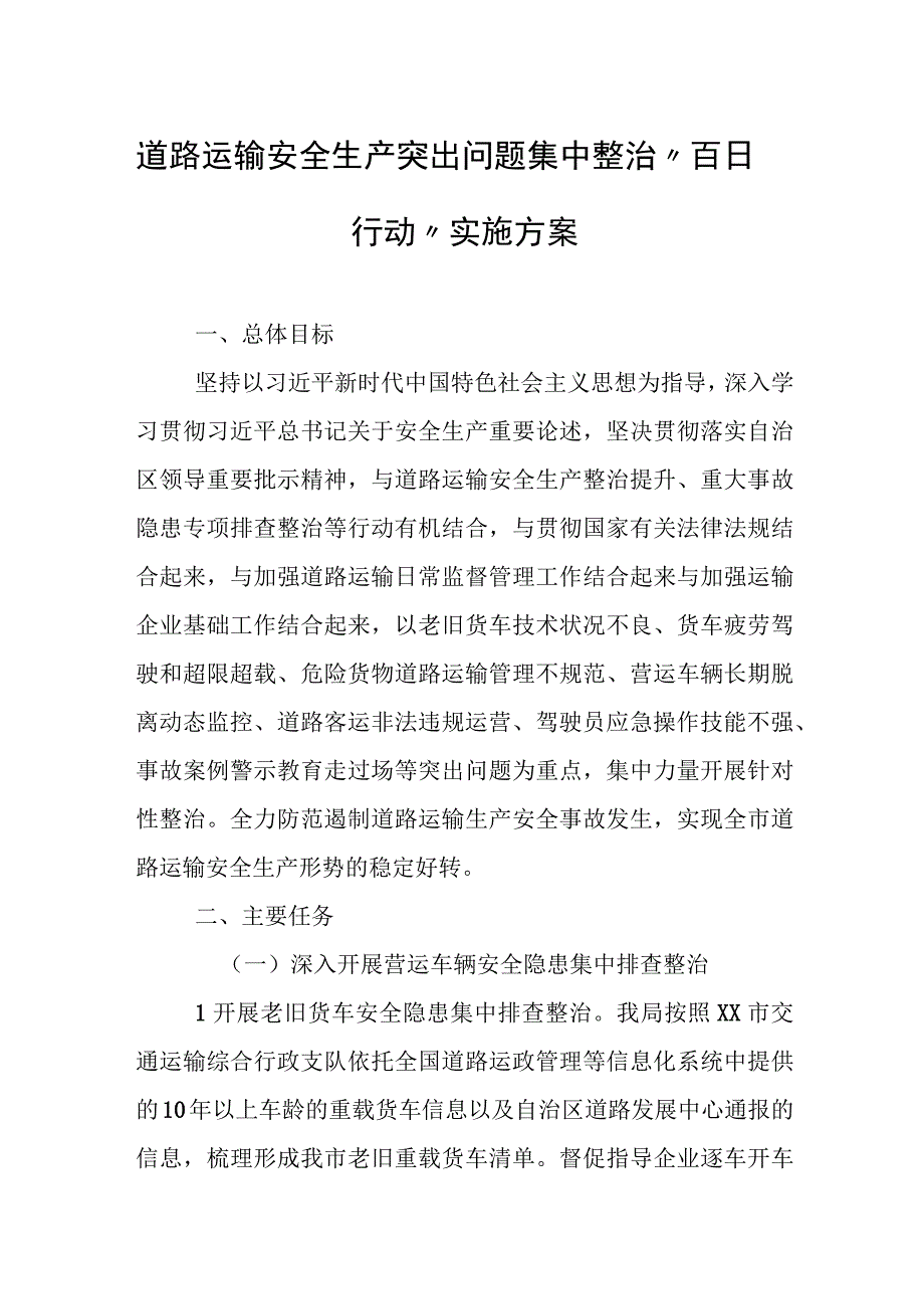 道路运输安全生产突出问题集中整治“百日行动”实施方案.docx_第1页