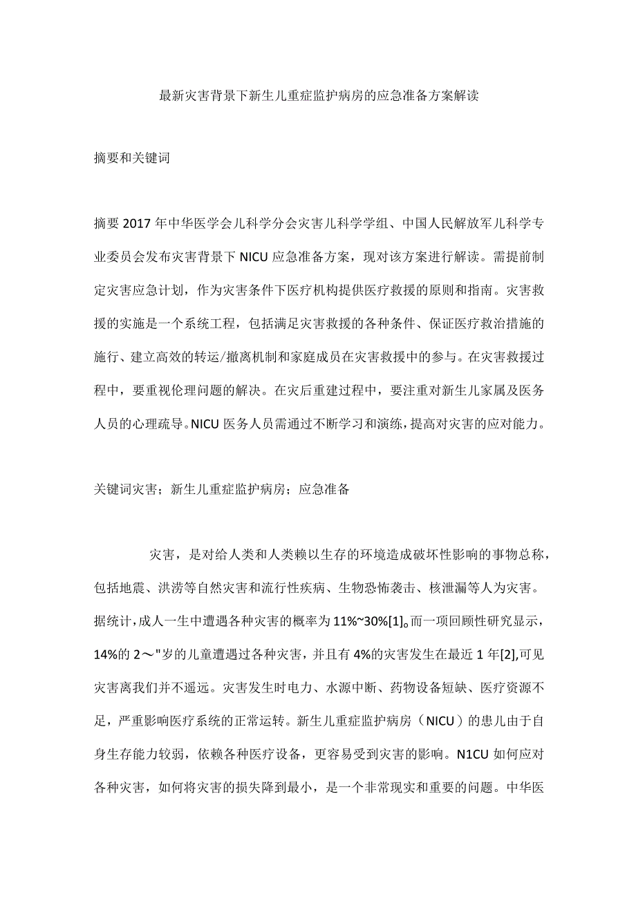 最新灾害背景下新生儿重症监护病房的应急准备方案解读.docx_第1页