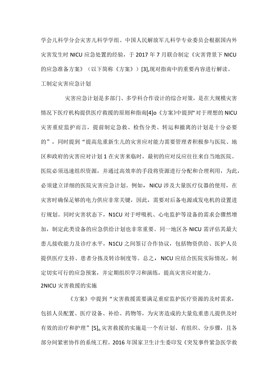 最新灾害背景下新生儿重症监护病房的应急准备方案解读.docx_第2页