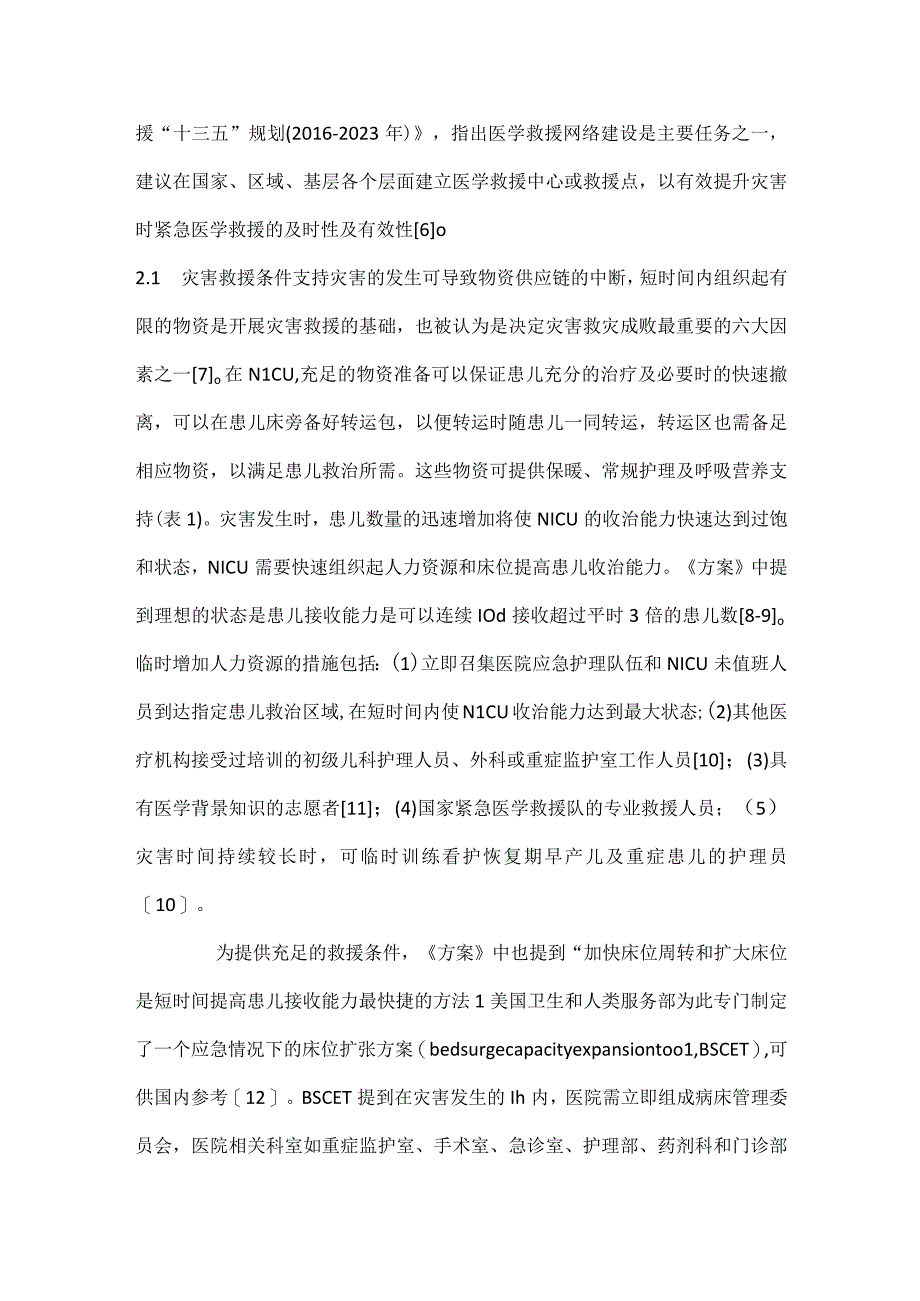 最新灾害背景下新生儿重症监护病房的应急准备方案解读.docx_第3页