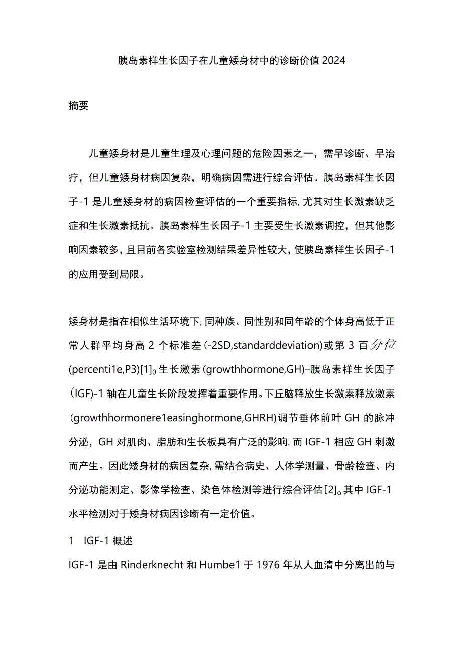 胰岛素样生长因子在儿童矮身材中的诊断价值2024.docx_第1页