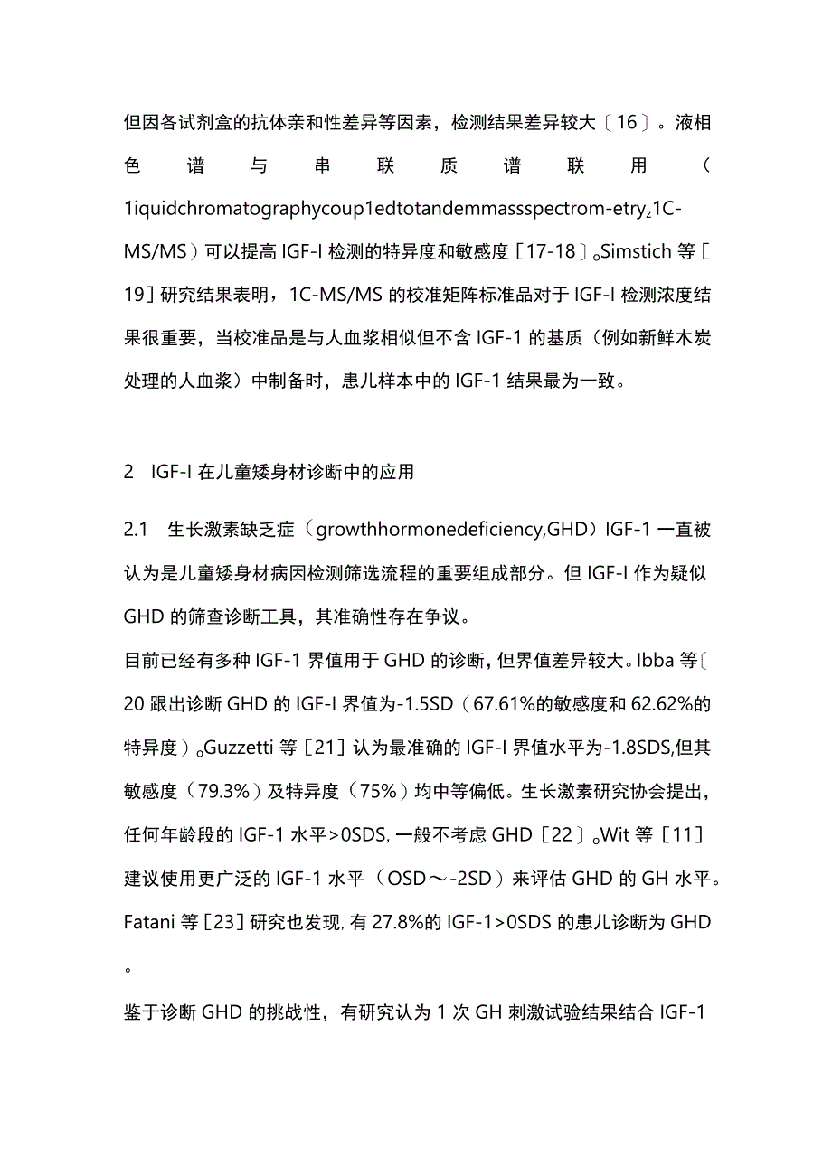 胰岛素样生长因子在儿童矮身材中的诊断价值2024.docx_第3页