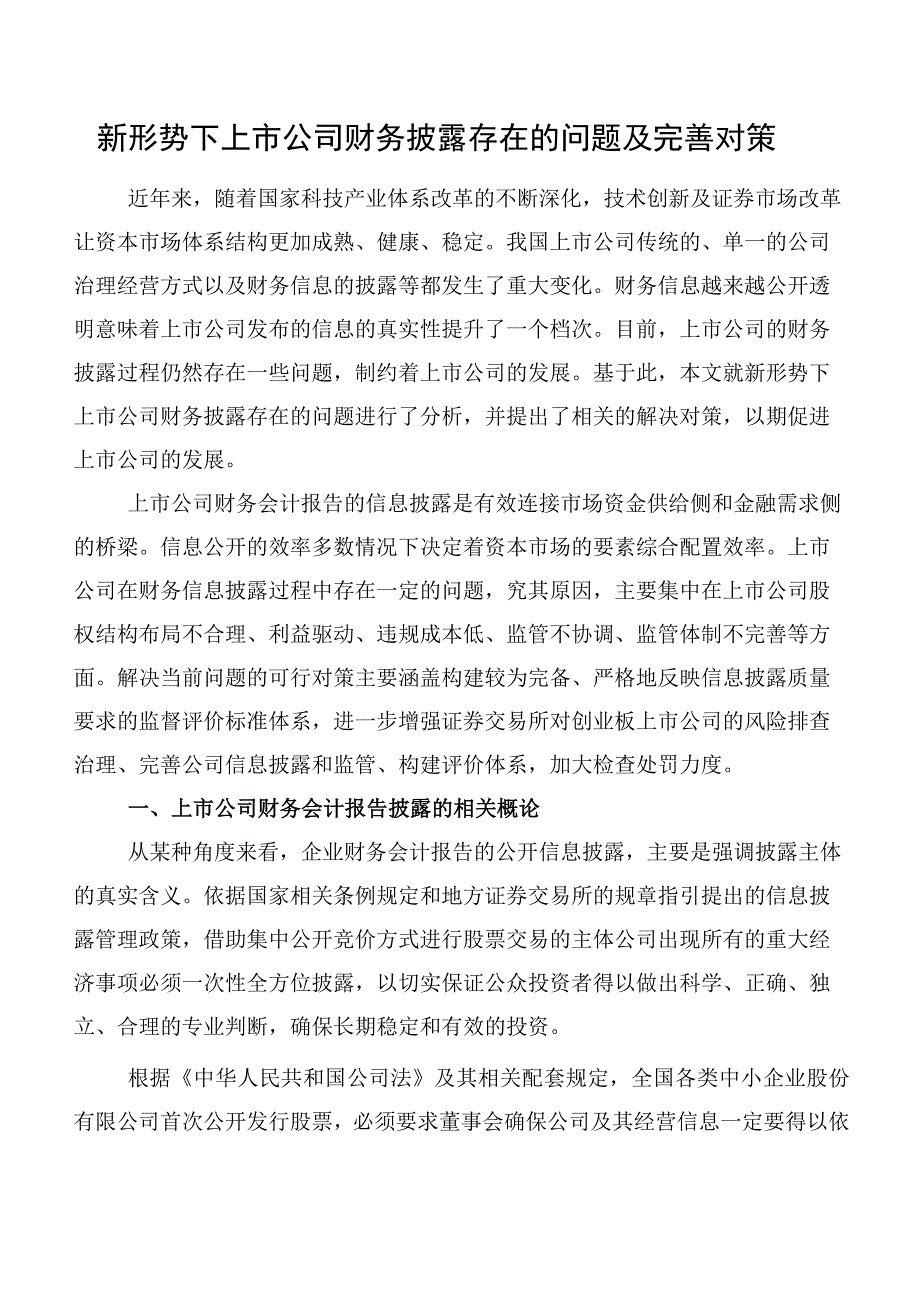 新形势下上市公司财务披露存在的问题及完善对策.docx_第1页