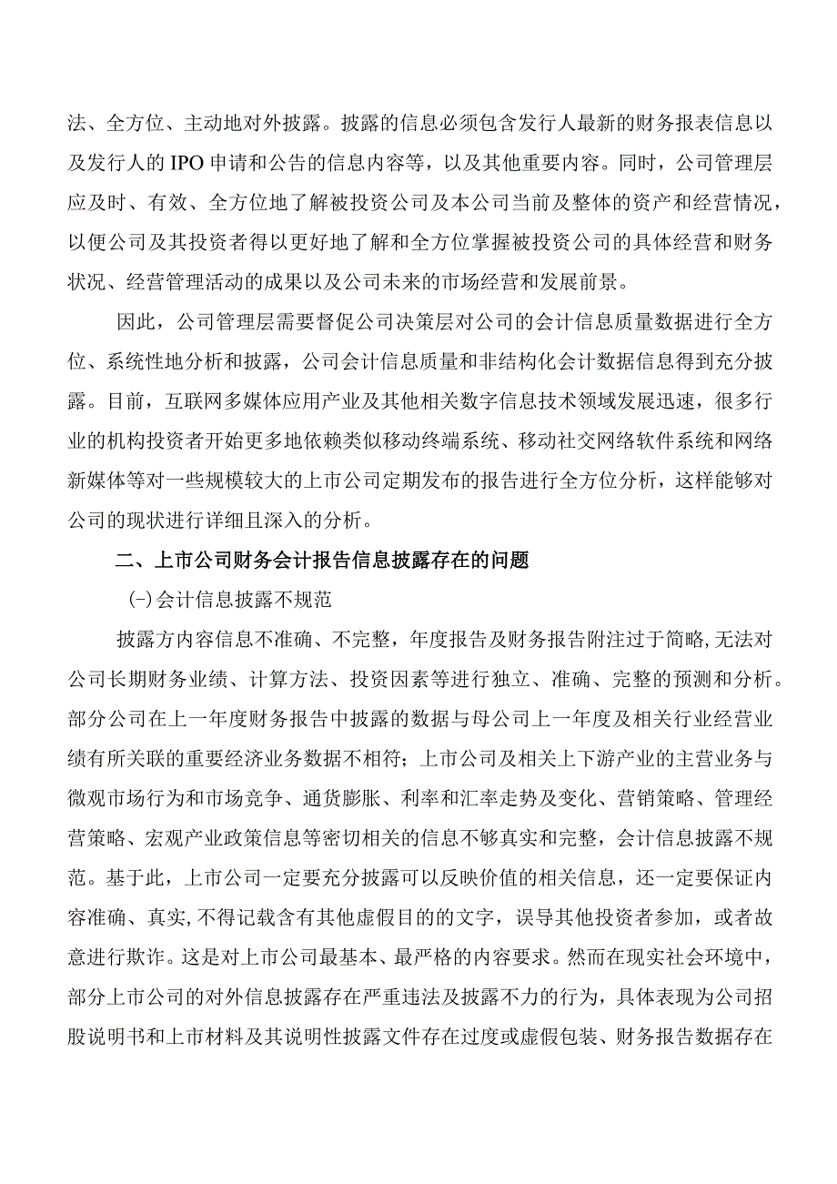 新形势下上市公司财务披露存在的问题及完善对策.docx_第2页