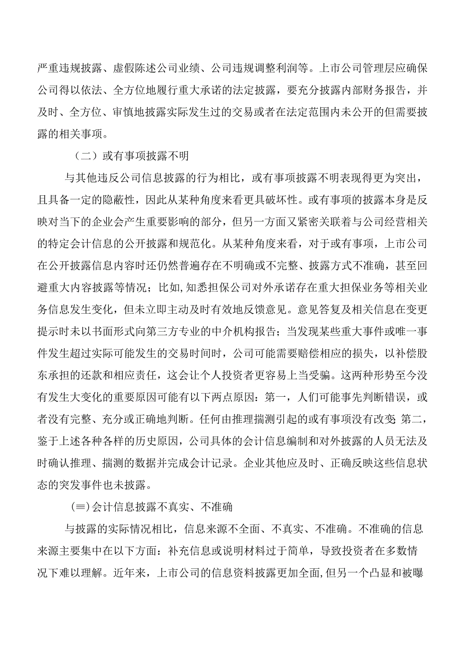 新形势下上市公司财务披露存在的问题及完善对策.docx_第3页