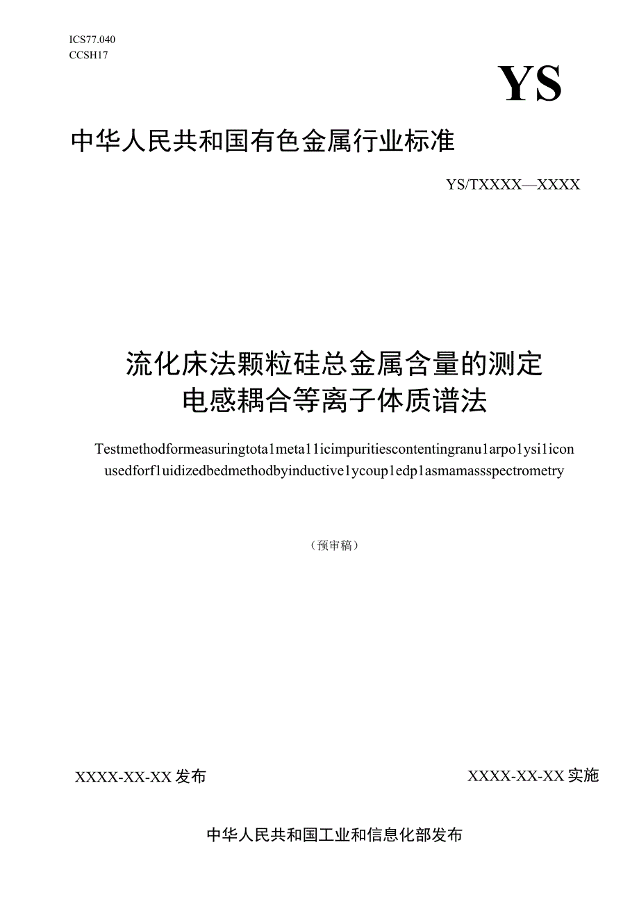 流化床法颗粒硅总金属含量的测定 电感耦合等离子体质谱法.docx_第1页