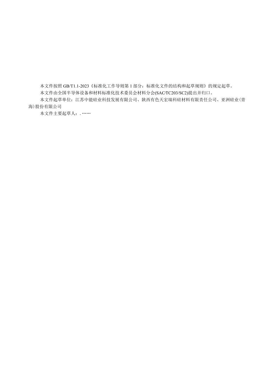 流化床法颗粒硅总金属含量的测定 电感耦合等离子体质谱法.docx_第2页