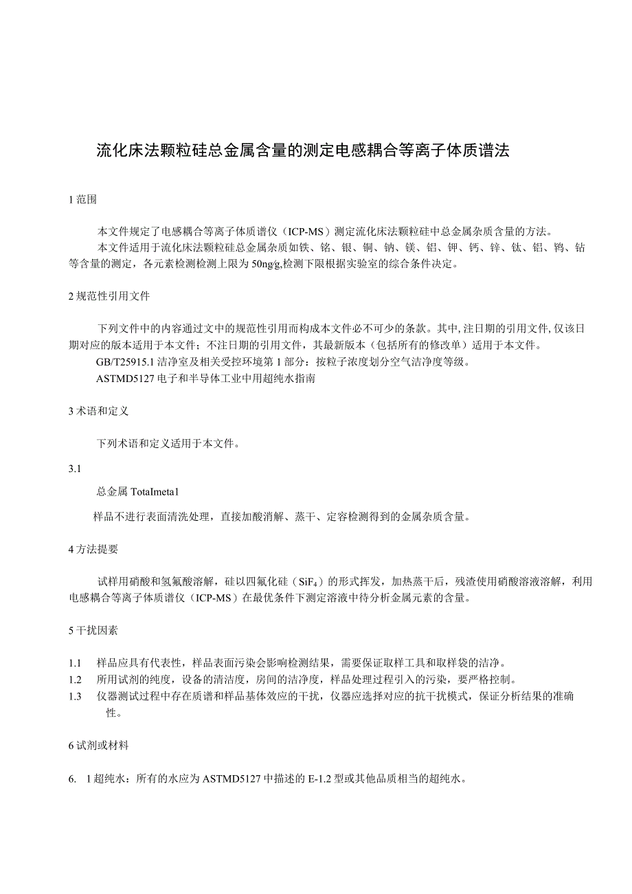 流化床法颗粒硅总金属含量的测定 电感耦合等离子体质谱法.docx_第3页