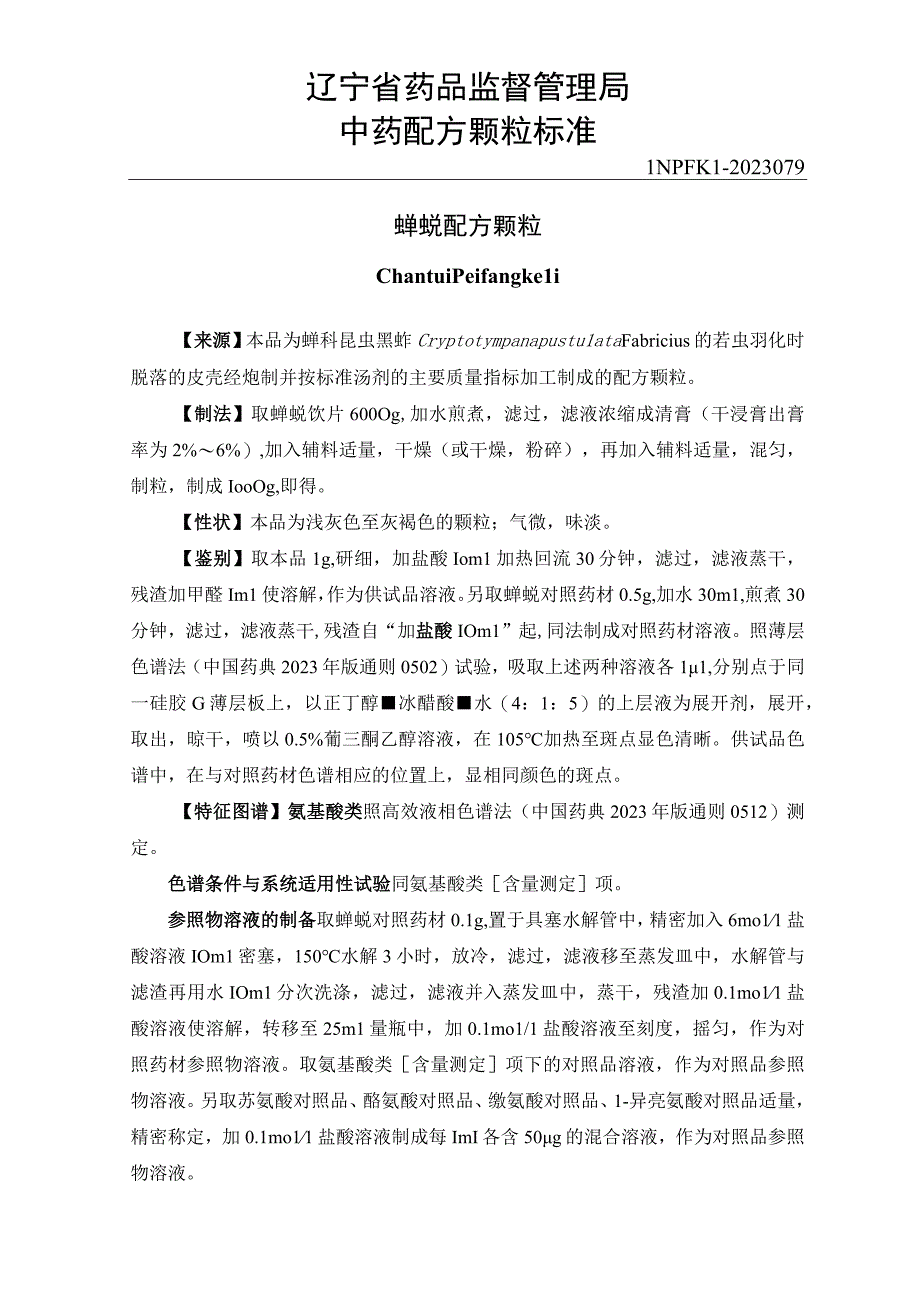 辽宁省中药配方颗粒标准-79蝉蜕配方颗粒.docx_第1页