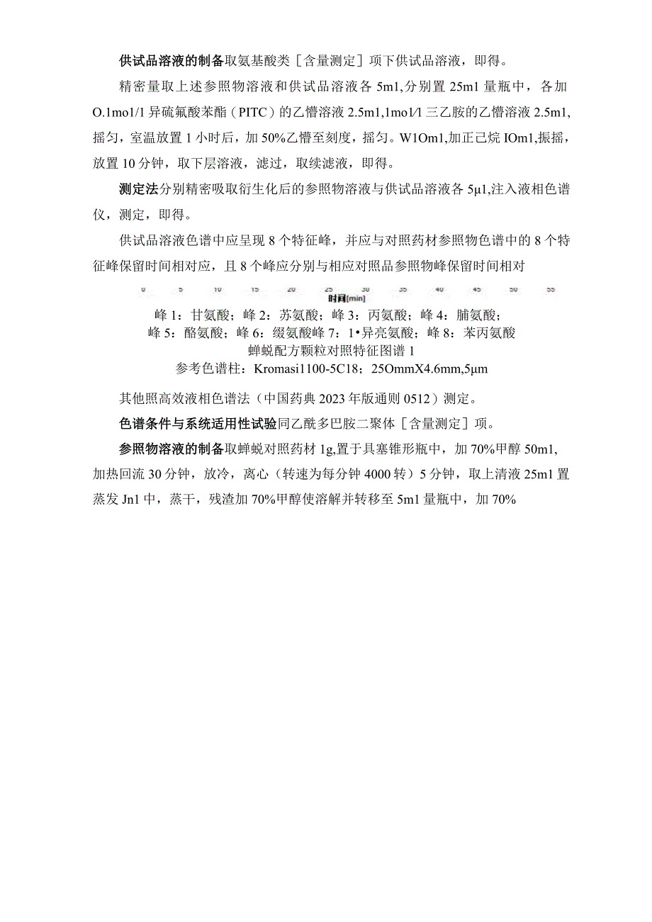 辽宁省中药配方颗粒标准-79蝉蜕配方颗粒.docx_第2页