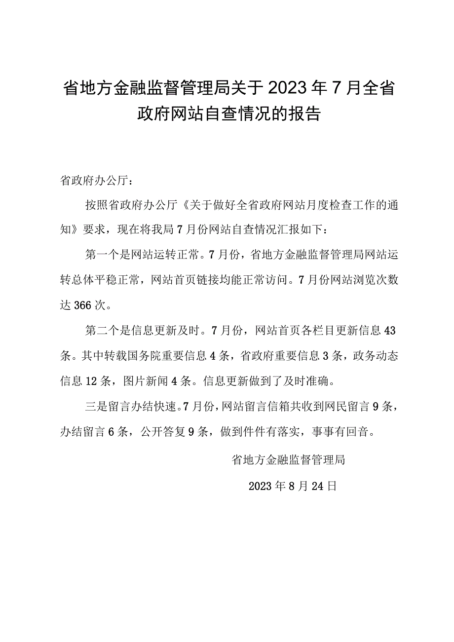 省地方金融监督管理局关于2023年7月全省政府网站自查情况的报告.docx_第1页