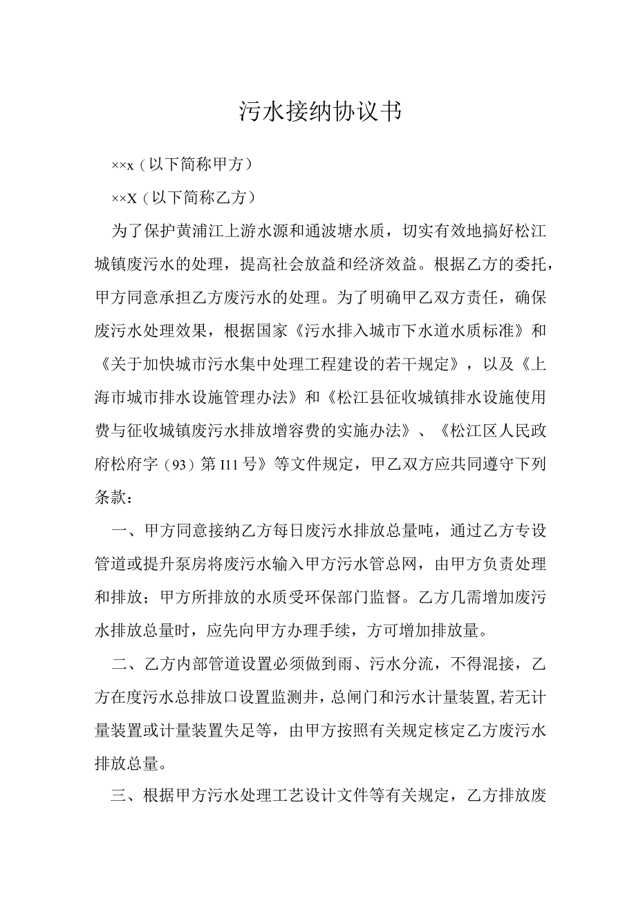 污水接纳协议书模本.docx_第1页