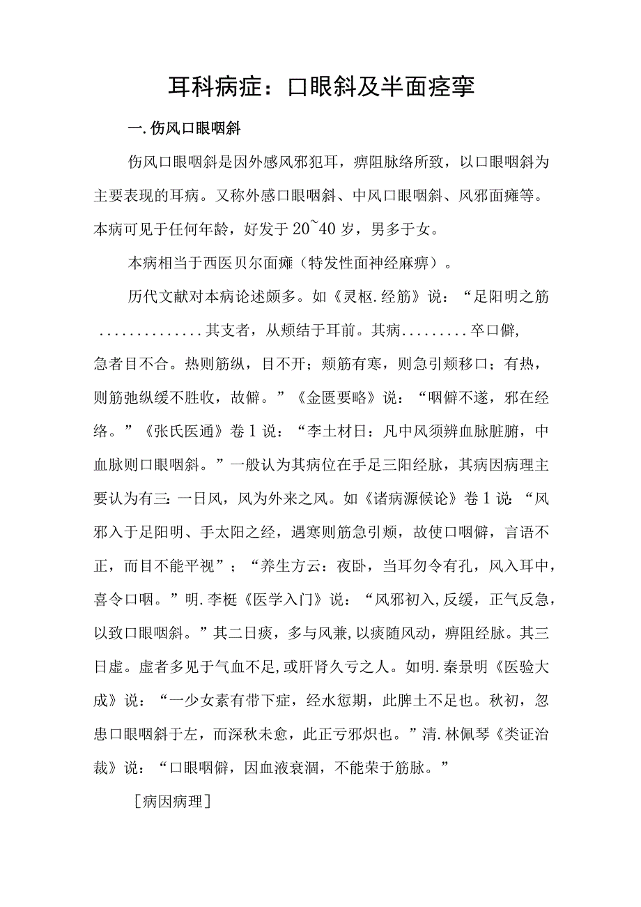 耳科病症：口眼斜及半面痉挛.docx_第1页