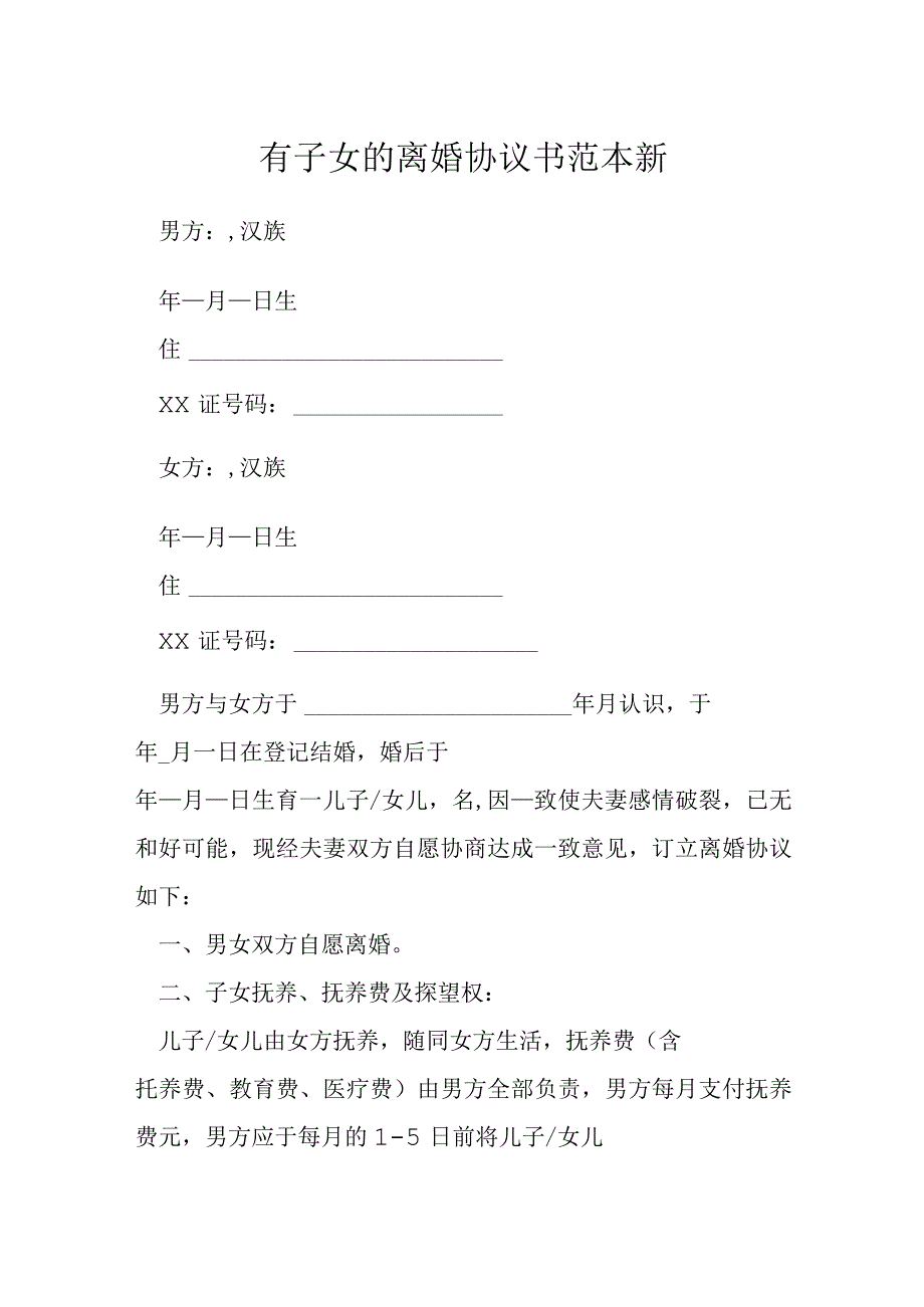 有子女的离婚协议书范本新模本.docx_第1页