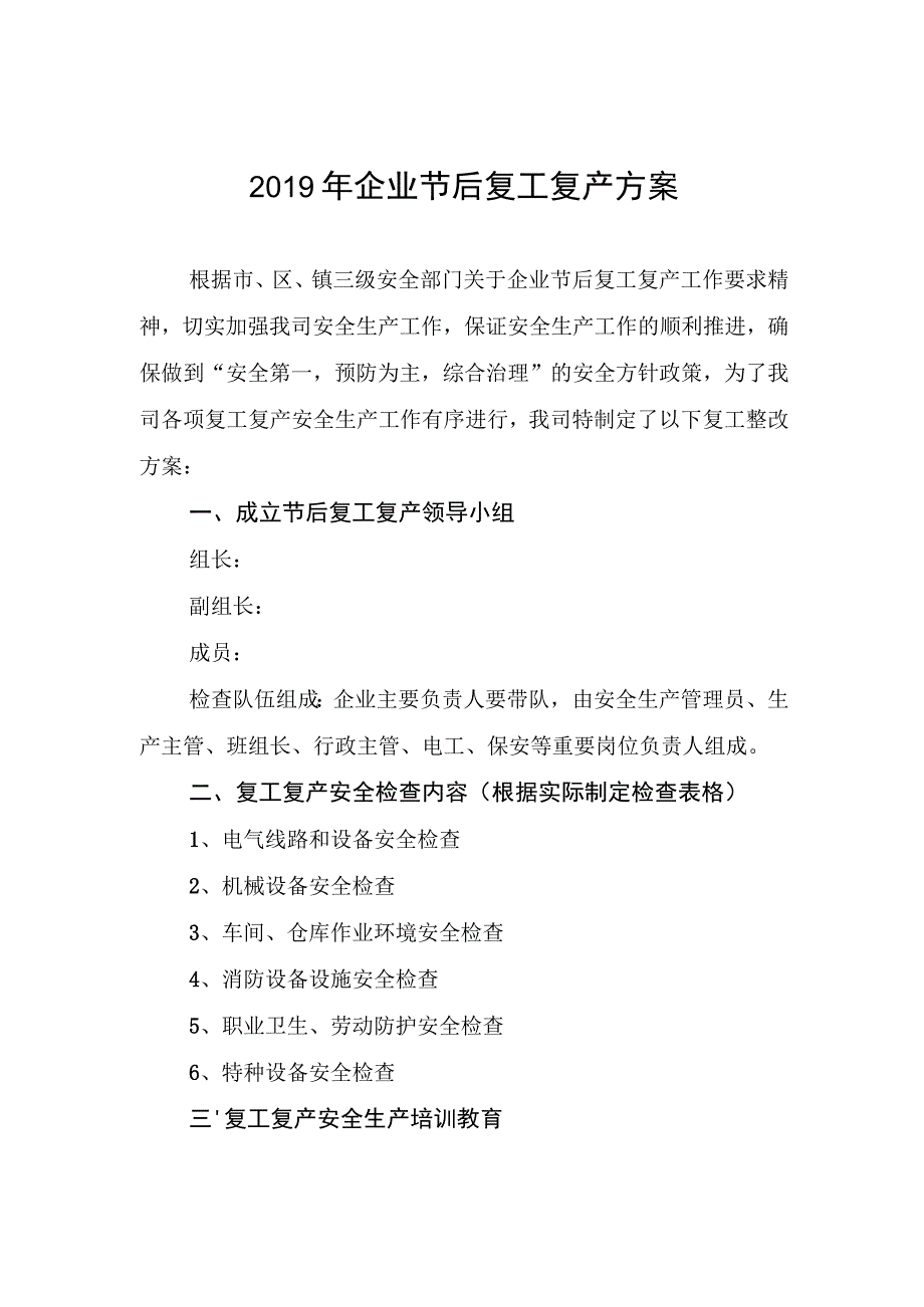 年春节后复工复产“三个一”资料样板.docx_第1页