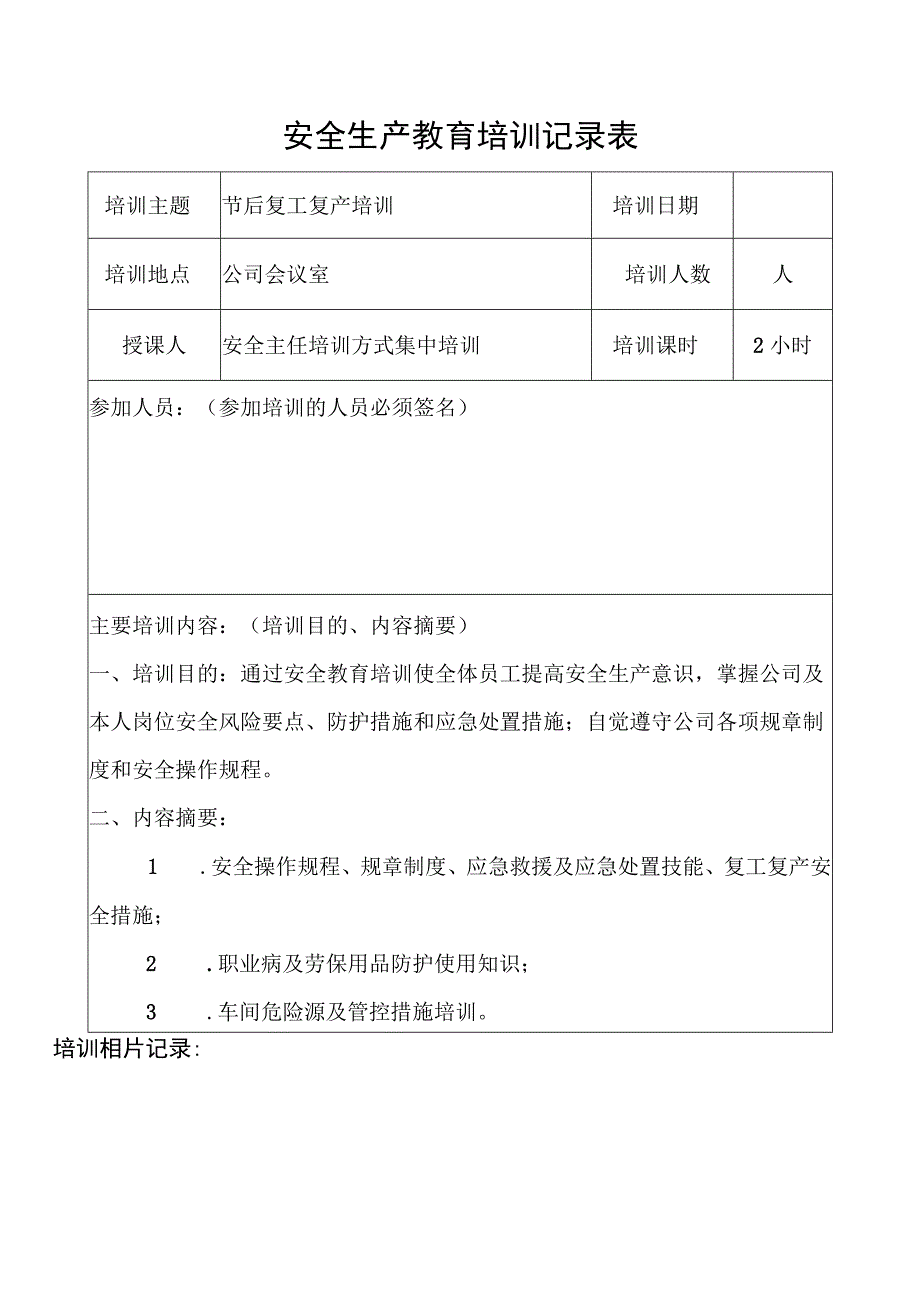 年春节后复工复产“三个一”资料样板.docx_第3页