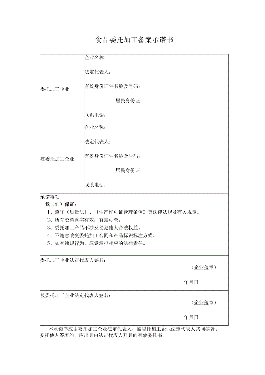 食品委托加工备案承诺书.docx_第1页