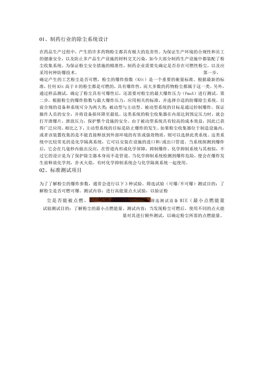 浅谈制药行业粉尘爆炸参数的测定.docx_第1页