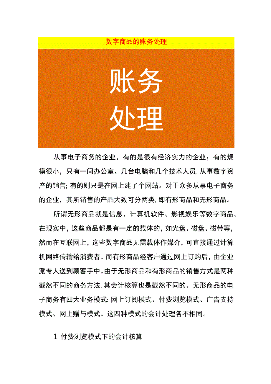 数字商品的账务处理.docx_第1页